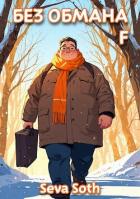 Книга Без обмана F (СИ)
