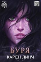 Книга Буря (ЛП)