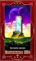 Книга "Фантастика 2024-161". Компиляция. Книги 1-29 (СИ)