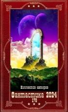 Книга "Фантастика 2024-178". Компиляция. Книги 1-26 (СИ)
