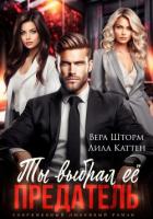 Книга Ты выбрал ее, предатель