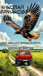 Книга Май, весна и апокалипсис. Книга четвертая (СИ)