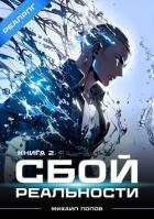 Книга Сбой реальности. Книга 2 (СИ)