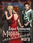 Книга Мораль ментального мага (СИ)
