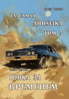 Книга "Та самая Аннушка", третий том, часть первая: "Гонка за временем" (СИ)