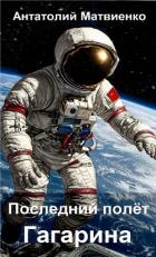 Книга Последний полет Гагарина (СИ)