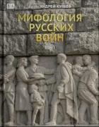 Книга Мифология русских войн. Том II