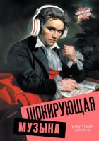 Книга Шокирующая музыка