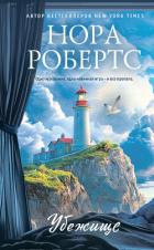 Книга Убежище