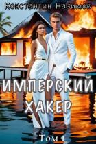 Книга Имперский хакер (СИ)