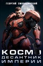 Книга Космодесантник Империи