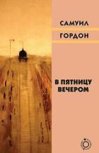Книга В пятницу вечером (сборник)