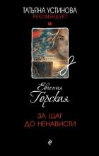 Книга За шаг до ненависти