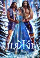 Книга КНЯЖНА для двух дровосеков