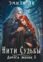 Книга Нити судьбы. Дорога жизни 3