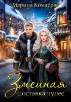Книга Змеиная доставка чудес