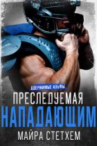Книга Преследуемая нападающим (ЛП)