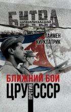 Книга Ближний бой. ЦРУ против СССР
