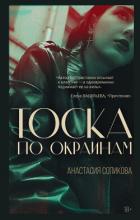 Книга Тоска по окраинам