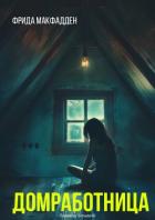 Книга Домохозяйка (ЛП)