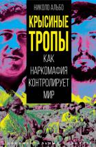 Книга Крысиные тропы. Как наркомафия контролирует мир