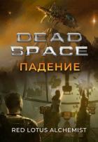 Книга Мертвый космос. Падение (СИ)