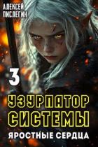 Книга Яростные сердца (СИ)