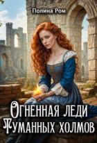 Книга Огненная леди Туманных холмов (СИ)