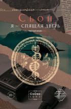 Книга Я – спящая дверь