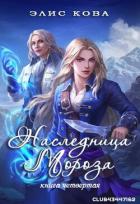 Книга Наследница мороза (ЛП)