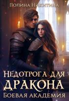 Книга Недотрога для дракона. Боевая академия (СИ)