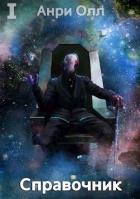 Книга Справочник: Том I (СИ)