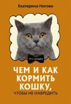 Книга Чем и как кормить кошку, чтобы не навредить