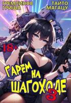 Книга Гарем на шагоходе. Том 3 (СИ)