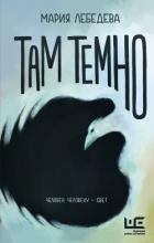 Книга Там темно