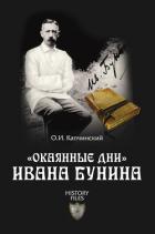 Книга «Окаянные дни» Ивана Бунина