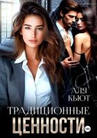 Книга Традиционные ценности
