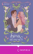 Книга Брак по расчету