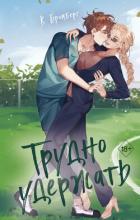 Книга Трудно удержать