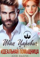Книга Иван Царевич и его Идеальная помощница