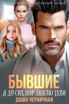 Книга Бывшие. Я до сих пор люблю тебя (СИ)