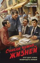 Книга Список чужих жизней