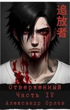 Книга Отверженный 追放者 Часть IV (СИ)