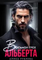 Книга Восьмой грех Альберта