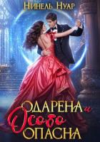 Книга Одарена и особо опасна