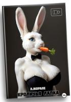 Книга Кроличья лапка (18+)