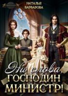 Книга Ни слова, господин министр! (СИ)