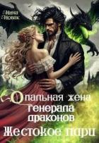 Книга Опальная жена генерала драконов. Жестокое пари (СИ)