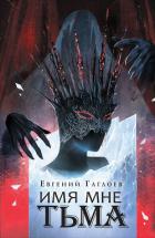 Книга Марголеана. Имя мне Тьма