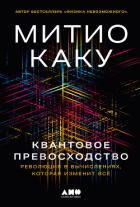 Книга Квантовое превосходство: Революция в вычислениях, которая изменит всё